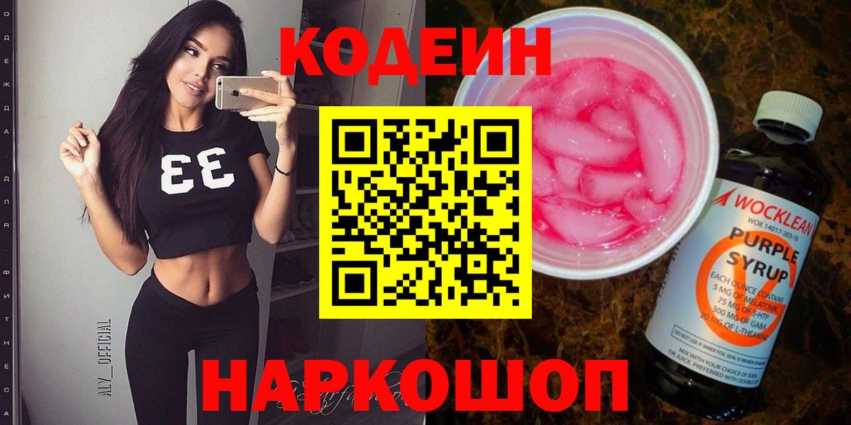 Кодеиновый сироп Lean Purple Drank  Вход с VPN  Волжск 