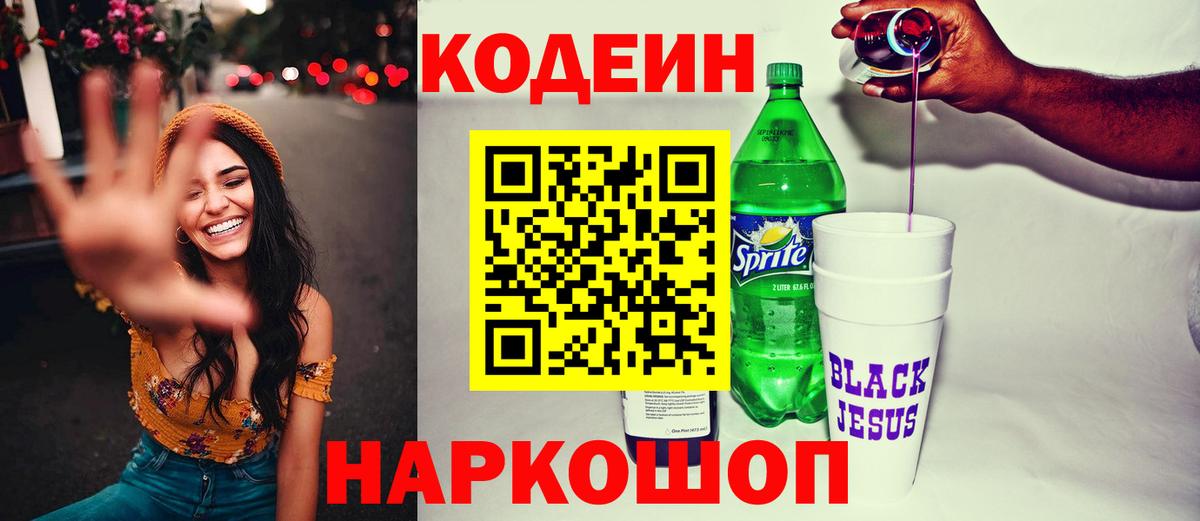 Codein напиток Lean (лин) Волжск